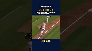 느려도 너무 느린 거북이 양의지ㅋㅋ feat. 김태군 김재환 #shorts