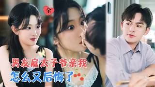 周体顺&冯易鑫 | 替嫁残疾大佬，却反遭其算计。她将计就计与清贫校草发生关系，借弹幕化解危机，他在她错认中沦陷成醋缸男友[MULTI SUB | FULL]#MiniDrama #精彩大陆短剧