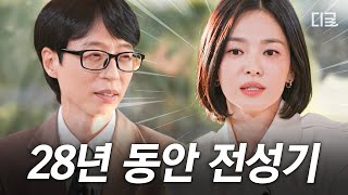 [#유퀴즈온더블럭] 매 시절 매 순간이 리즈인 🤍송혜교🤍 10대부터 40대까지 전성기를 누린 송혜교의 배우 일대기✨