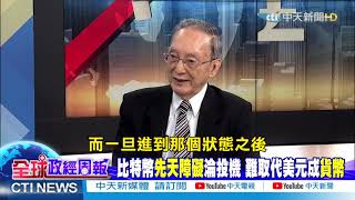 【全球政經周報｜精華】特斯拉馬斯克一句話 比特幣狂飆又墜谷 ｜中天財經頻道