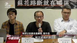 端午蘇花公路崩塌 環團：全面盤點沿線礦權 20170602公視中晝新聞