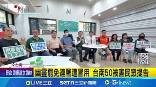 幽靈罷免連署遭冒用 台南50被害民眾提告幽靈罷免連署 台南50人集體提"民事賠償"│朱怡蓉 王紹宇 徐士庭│新聞一把抓20250529│三立新聞台