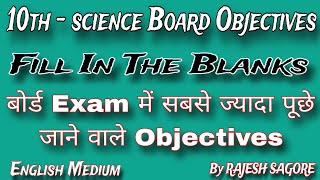 10th science objective #science fill in the blank #science MCQ BYRAJESHSAGORE #BOARDMCQ #NCERTMCQ