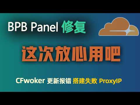 BPB Panel更新失效？升级后快速部署Worker高速节点！解决CF各类报错，原生代码混淆，安全好用、高速稳定