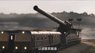 二战德国 古斯塔夫巨炮：1350吨的钢铁怪兽