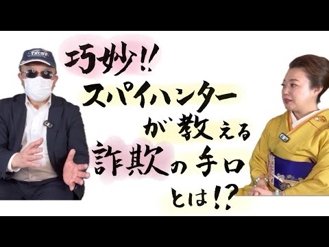 恐怖‼️スパイハンター‼️勝丸先生に聞く！ふるえる体験とは⁉️