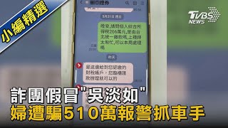 詐團假冒「吳淡如」  婦遭騙510萬報警抓車手｜TVBS新聞 @TVBSNEWS02