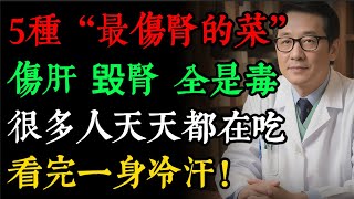 比喝酒還傷腎10倍的，竟是這3種「蔬菜」！第1名很多人當補品吃，怪不得腎衰竭、尿毒症找上門！#健康知識 #老年健康#健康养生#逍遙健康指南