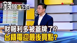 《財報利多被蓋牌了? 台積電迎最後買點?》【錢線百分百】20250730-2│非凡財經新聞│
