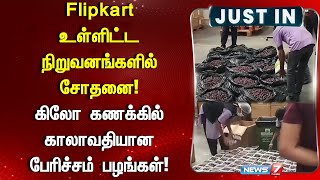Flipkart உள்ளிட்ட நிறுவனங்களில் சோதனை! | Flipkart | E-commerce | News7 Tamil