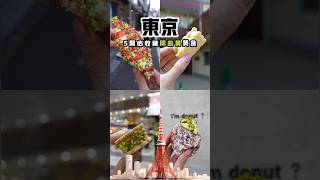 𐙚˙一次過收藏5間 #東京 必去 #開心果 甜點美食⋆｡ ˚