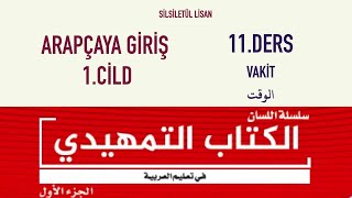 SİLSİLETÜL LİSAN | EL KİTABÜT TEMHİDİ - ARAPÇAYA GİRİŞ 1.CİLD 11.DERS