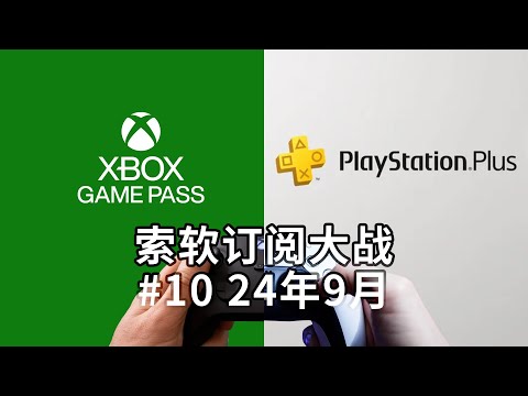 两家争相摆烂的第二个月，还是玩玩最后生还者吧【索软订阅大战#10 24年9月】