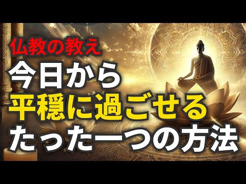今日から平穏に生きる秘訣｜仏教の智慧で人生が変わる