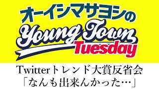 Twitterトレンド大賞反省会「なんも出来んかった…」【切り抜き / オーイシマサヨシのヤングタウン第64回放送(2022/12/20)】
