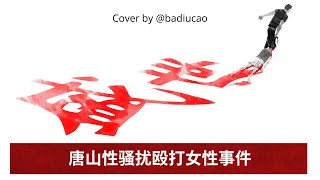 唐山性骚扰殴打女性事件是否是性别议题? ｜ 不见义勇为是正当的？