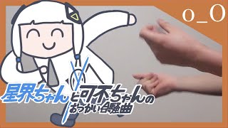 指パッチンで『 #星界ちゃんと可不ちゃんのおつかい合騒曲 』弾いてみた