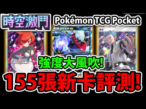 【PTCG Pocket】最新A2卡包😱『最全面評測！』🔥155張全圖鑑🔥強度大風吹👉支援者誰最強？新道具誰好用？先抽哪一包？💥寶可夢卡牌手遊💥【帕路奇亞EX】【帝牙盧卡EX】【時空激鬥】