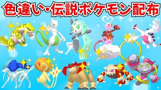 色違いポケモン・伝説ポケモン配布 色メロエッタ 色ラブトロス 色ミュウツー 色グラードン 色スイクン フーパ抽選【ポケモンSV】 #nintendo #games #pokemon