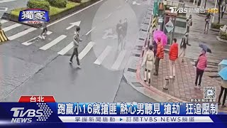 #獨家 跑贏小16歲搶匪 熱心男聽見「搶劫」 狂追壓制｜TVBS新聞 @TVBSNEWS01