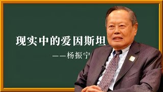 杨振宁回忆爱因斯坦
