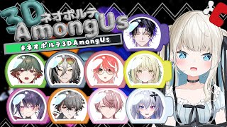 【3D AmongUs】ネオポルテ3Dあもあす！楽しむぞ～！【絲依とい/ネオポルテ】
