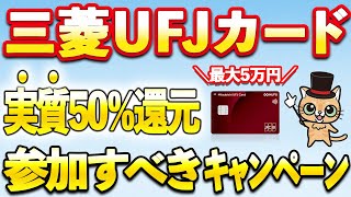 三菱UFJカード 6月参加すべきキャンペーンまとめ！グローバルポイントウォレット実質50％還元