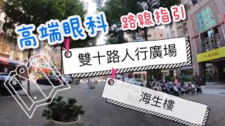 ｜高端眼科診所｜診所周邊路線指引 Part 1 雙十路人行廣場／海生樓