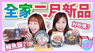 【開箱】全家2月新品！避雷必看！超商也有鰻魚飯？八寶蹄膀飯、酸菜白肉鍋、四喜牛肉麵│八婆BESTIES
