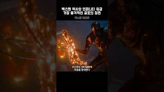 엑스맨 역사상 인피니티 워급 충격과 공포의 센티널