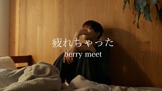 berry meet / 疲れちゃった【Music Video】
