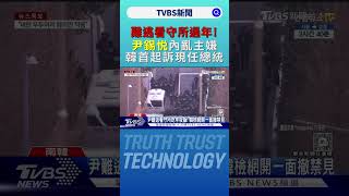 難逃看守所過年! 尹錫悅「內亂主嫌」.韓首起訴現任總統｜TVBS新聞 @TVBSNEWS02