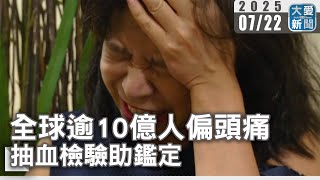 全球逾10億人偏頭痛 抽血檢驗助鑑定｜大愛新聞   @DaaiWorldNews