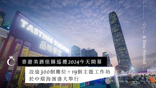 香港美酒佳餚巡禮2024現已開幕 設逾300個攤位＋19個主題工作坊 於中環海濱盛大舉行