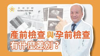【好孕智多星Dr.IVF】產前檢查和孕前檢查有什麼差別？