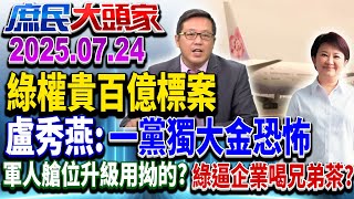 綠權貴買通評委 搶食百億軍裝標案？ 盧嘆：一黨獨大太可怕《庶民大頭家》完整版 20250724 #鄭麗文 #黃敬平 #陳玉珍 #陳揮文 #介文汲 #單厚之@chinatvnews​