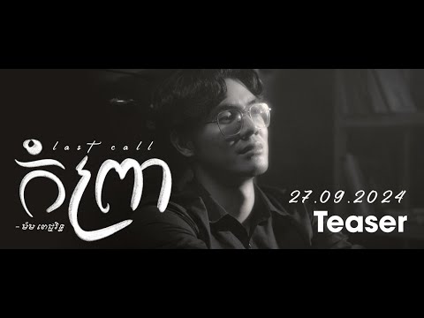 បទ៖ កំព្រា - ម៉ម ពេជ្ជរិទ្ធ | Teaser