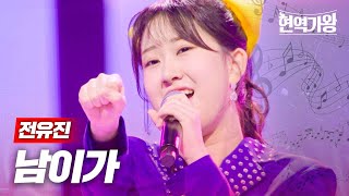 전유진 - 남이가｜현역가왕 9회