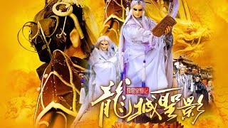 龍城 -「 龍城聖影 」主題曲之一