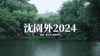 劉兆宇/張德伊玲 - 沈園外2024『在池台的正中 像當初的懷中，隔太多春秋會不能相擁，還沒到開滿花 怎麼像化蝶 那麼勇。』【動態歌詞MV】