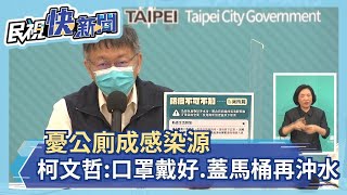 快新聞／病毒會在糞便存活！　柯文哲憂公廁成感染源：口罩戴好、蓋馬桶蓋再沖水－民視新聞