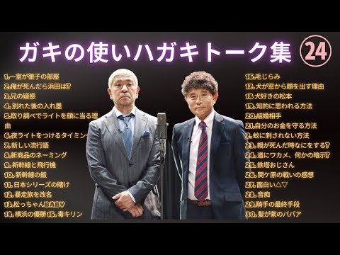 【広告無し】【広告無し】【お笑いBGM】ダウンタウン ハガキトーク集(2002年前編)【作業用・睡眠用・勉強用】聞き流し #24
