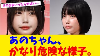 あのちゃん、かなり危険な様子。【2chまとめ】【2chスレ】【5chスレ】