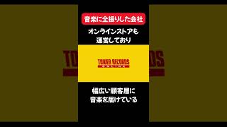 音楽に全振りしたタワーレコードがヤバすぎた…#タワーレコード #タワレコ #ホワイト企業 #就職 #転職 #就活 #新卒 #中途 #雑学 #音楽 #ショート #shorts