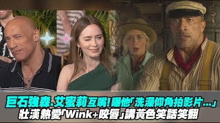 巨石強森.艾蜜莉互嘴！曝他「洗澡仰角拍影片...」　壯漢熱愛「Wink+咬唇」講黃色笑話笑翻(Dwayne Johnson and Emily Blunt From Jungle Cruise )