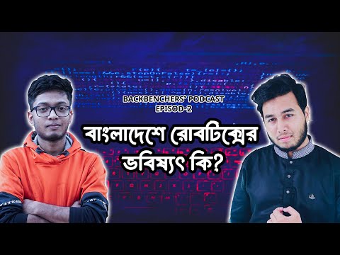 বাংলাদেশে রোবোটিক্স এর ভবিষ্যৎ কি ??| Backbenchers' Podcast Season-1 Episode-2  |