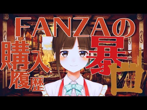 九龍レトロに合わせてFANZA購入履歴とスパチャを読み上げる詩子お姉さん【音MAD】