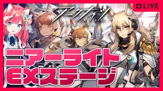 【アークナイツ】イベント「ニアーライト」EXステージ攻略！初心者新人ドクター初見攻略【明日方舟】arknights 女性実況 ゲーム実況