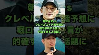 Kyoji Horiguchi's prediction for the Asakura Mikuru vs. Kleber Koike fight is so accurate it's a ...