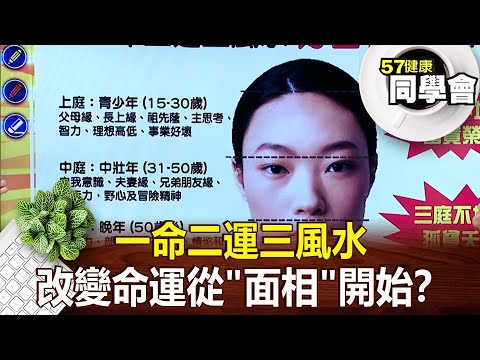 一命二運三風水 改變命運從"面相"開始？【@57healthy  】2024.12.07｜張予馨 、鄒玉樹、莫芳、莊斯棋、許聖梅